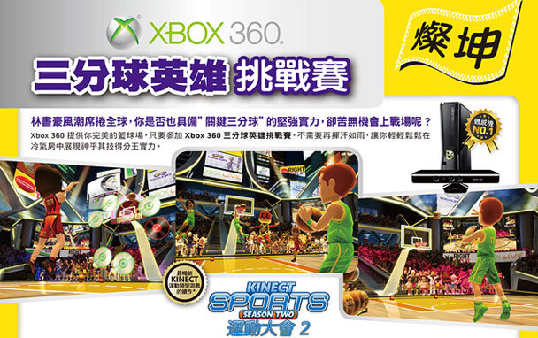 燦坤 Xbox 360 三分球英雄挑戰賽全台開賽
