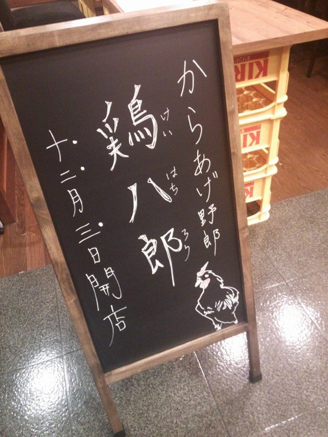 「人家喜歡雞八郎!」東京新店舖讓人嘴角失守! 「人家喜歡雞八郎!」東京新店舖讓人嘴角失守!