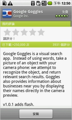 [試玩] Google Goggles 讓手機用拍照就可搜尋！