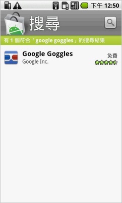 [試玩] Google Goggles 讓手機用拍照就可搜尋！