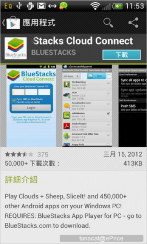 BlueStacks:讓你把 Android App 搬到電腦上用! BlueStacks:讓你把 Android App 搬到電腦上用!