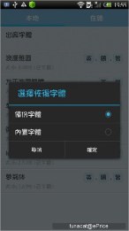 【Root 專用】愛字體讓你輕鬆更換手機字型 【Root 專用】愛字體讓你輕鬆更換手機字型