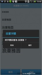 【Root 專用】愛字體讓你輕鬆更換手機字型 【Root 專用】愛字體讓你輕鬆更換手機字型