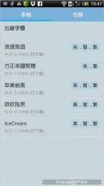 【Root 專用】愛字體讓你輕鬆更換手機字型 【Root 專用】愛字體讓你輕鬆更換手機字型