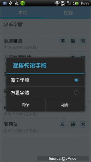 【Root 專用】愛字體讓你輕鬆更換手機字型 【Root 專用】愛字體讓你輕鬆更換手機字型