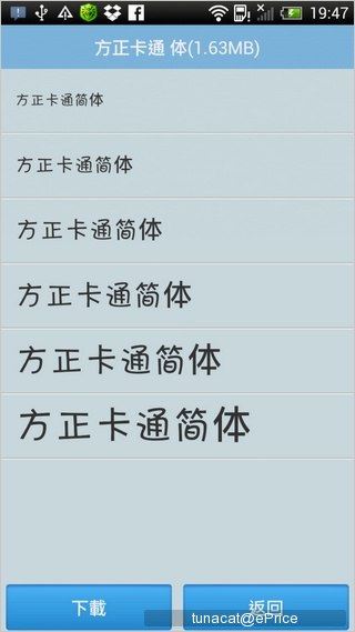 【Root 專用】愛字體讓你輕鬆更換手機字型 【Root 專用】愛字體讓你輕鬆更換手機字型