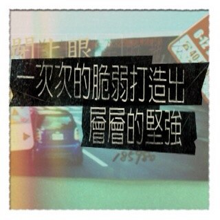 【APP 分享】文青相機讓你沒料也能很假掰 【APP 分享】文青相機讓你沒料也能很假掰