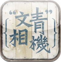 【APP 分享】文青相機讓你沒料也能很假掰 【APP 分享】文青相機讓你沒料也能很假掰