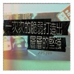 【APP 分享】文青相機讓你沒料也能很假掰 【APP 分享】文青相機讓你沒料也能很假掰
