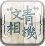 【APP 分享】文青相機讓你沒料也能很假掰 【APP 分享】文青相機讓你沒料也能很假掰