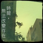 【APP 分享】文青相機讓你沒料也能很假掰 【APP 分享】文青相機讓你沒料也能很假掰
