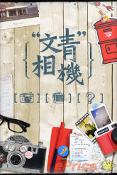 【APP 分享】文青相機讓你沒料也能很假掰 【APP 分享】文青相機讓你沒料也能很假掰
