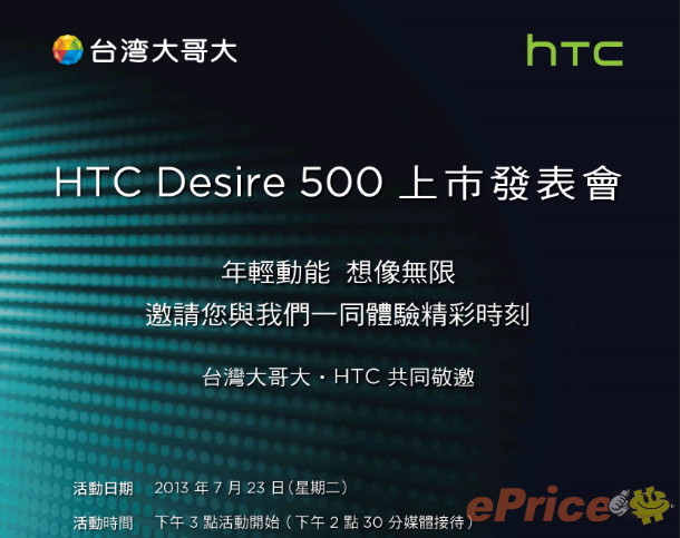 HTC 宣布将于 7/23 在台湾发布 Desire 500 HTC 宣布将于 7/23 在台湾发布 Desire 500