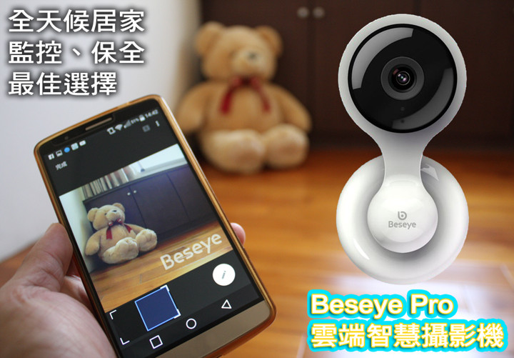 分享 Beseye Pro 雲端智慧攝影機全天候居家監控、保全、最佳選擇