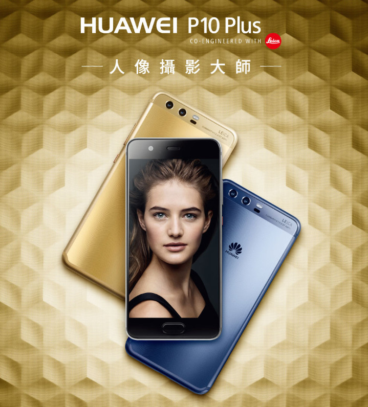 華為 P10 Plus 確定將於 4 月 11 日登台