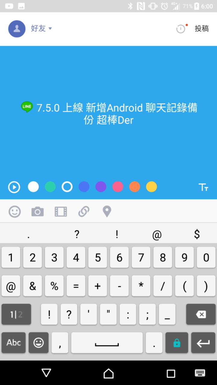 LINE 7.5.0 更新，Android 聊天記錄備份功能正式上線