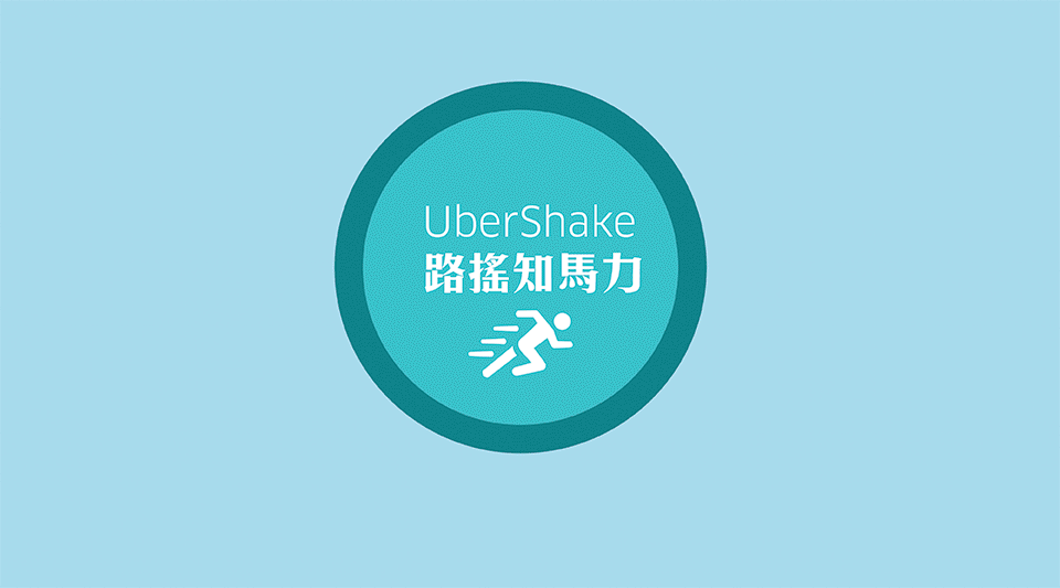 缩短等车时间,uber shake 路摇知马力上线啦