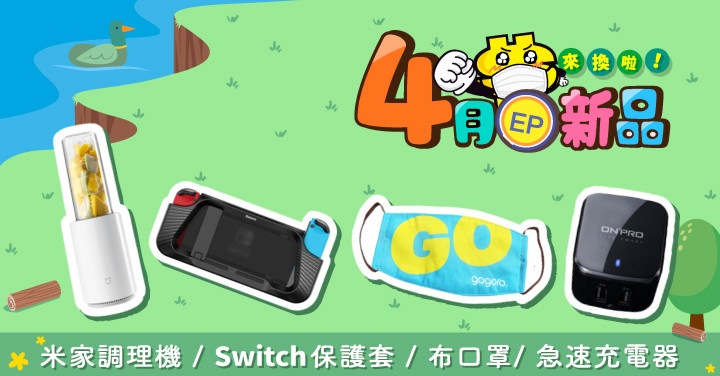 4 月ep 新品 Onpro 充電器 米家調理機 Gogoro 布口罩 Switch 保護套 等新品限量登場 Ep福利社 Eprice 比價王